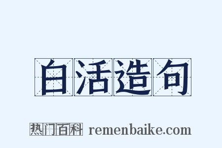 白活造句是什么意思的图片